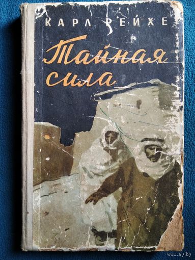 К. Рейхе Тайная сила.  1958 год