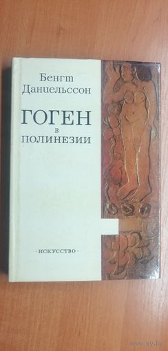 Бенгт Даниельссон "Гоген в Полинезии"