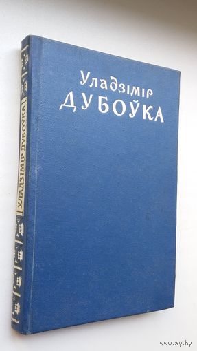 Уладзімір Дубоўка - Выбраныя творы. 1959 г.