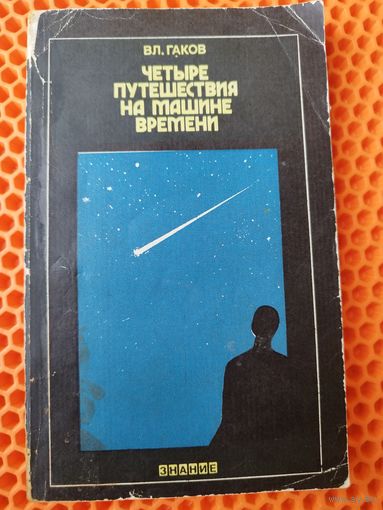 Вл. Гаков. Четыре путешествия на машине времени