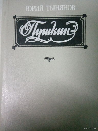 Юрий Тынянов. Роман: Пушкин