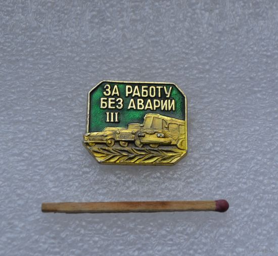За работу без аварий III ст.
