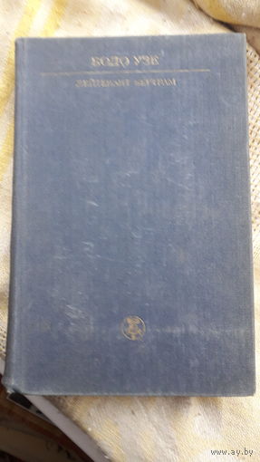 Книга.Лейтенант Бертрам.1987г.