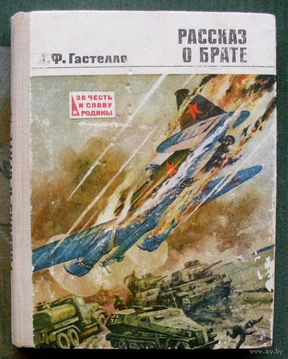 Рассказ о брате. Н. Ф. Гастелло.