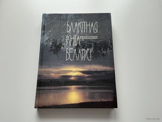 Блакітная кніга Беларусі.