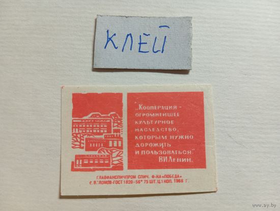 Спичечные этикетки ф.Победа. Потребительская кооперация, 1-ый выпуск. 1968 год