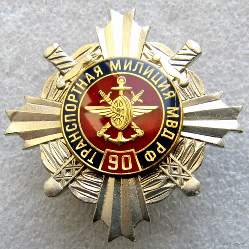 Знак Транспортная милиция МВД РФ 90 лет
