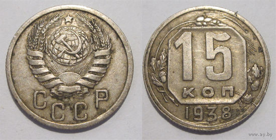15 копеек 1938