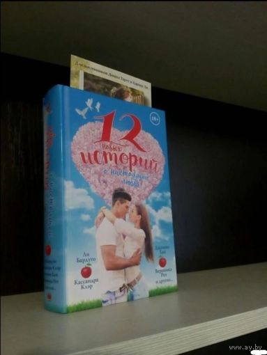 12 новых историй о настоящей любви