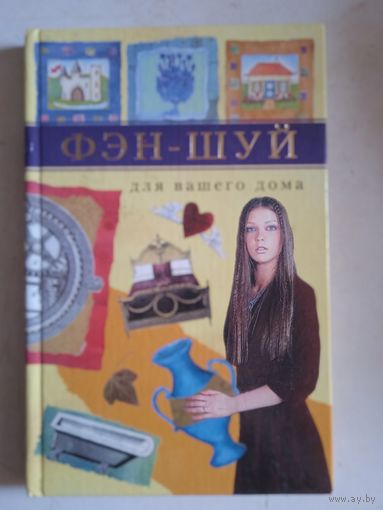 Фэн-шуй для вашего дома