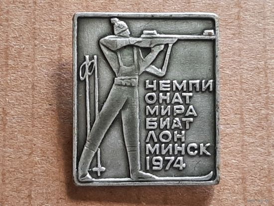 Значок Чемпионат Мира по Биатлону Минск 1974 г.