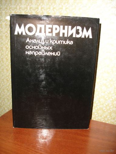 Модернизм. Анализ и критика основных направлений