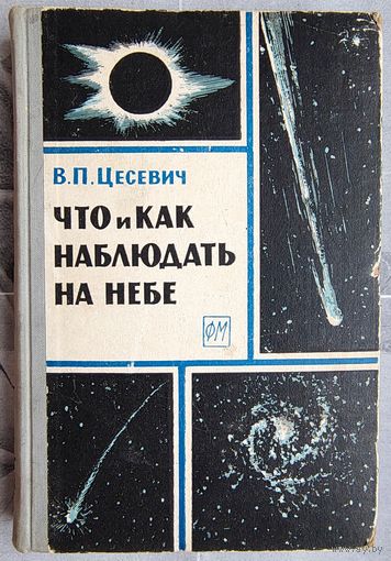 Что и как наблюдать на небе. Руководство к организации и проведению любительских научных наблюдений небесных светил. Цесевич. Астрономия