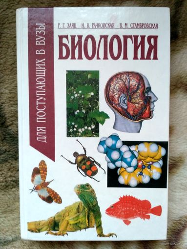Биология для поступающих в вузы. С иллюстр.