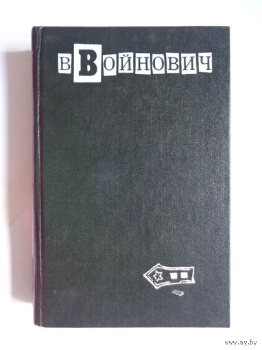 В.Войнович. Собрание сочинений в пяти томах. Том 2