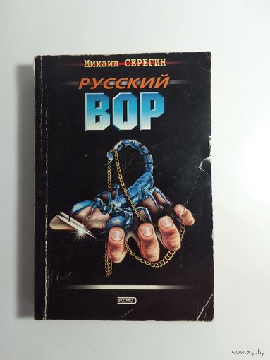 Михаил Серегин   Русский вор