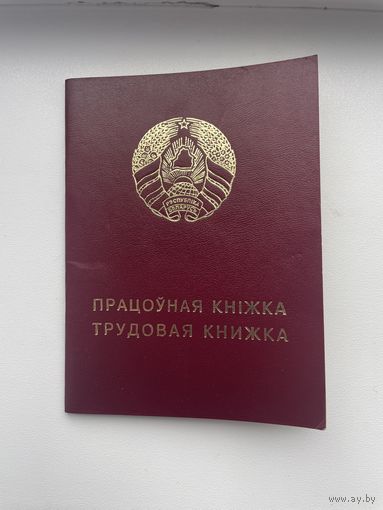 Трудовая Книжка