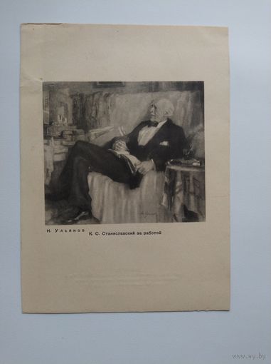 Н. Ульянов. К.С. Станиславский работой. 1950 год
