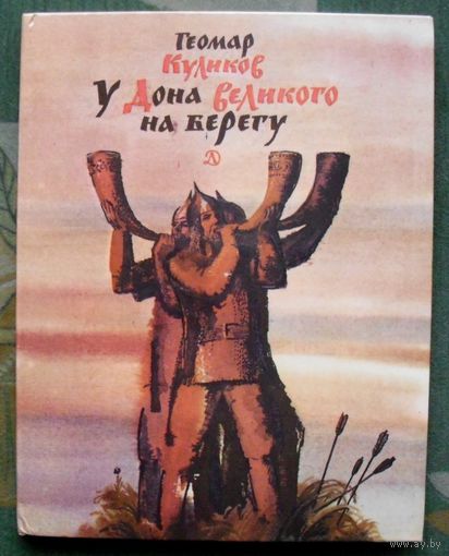 У Дона Великого на берегу. Геомар Куликов. 1980.