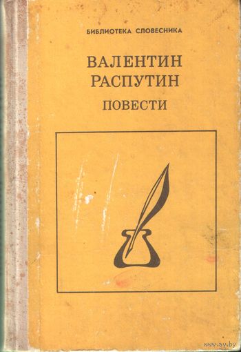 В.Распутин Повести
