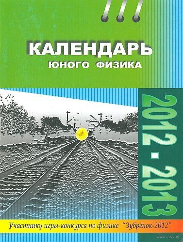 Е.Н.Володько и др. Календарь юного физика 2012-2013. Почтой не высылаю.