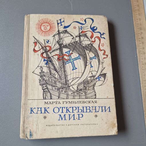 Как открывали мир Марта Гумилевская Детская литература 1971 год
