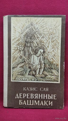 Казис Сая. Деревянные башмаки. Рассказы о детстве. Перевод с литовского // Иллюстратор: В. Мартинкенайте-Станкявичене