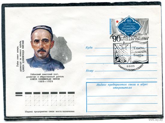 СССР 1979. ХМК. Конверт с ОМ и СГ. Хамза Ниязи, узбекский поэт. Гашение Ташкент