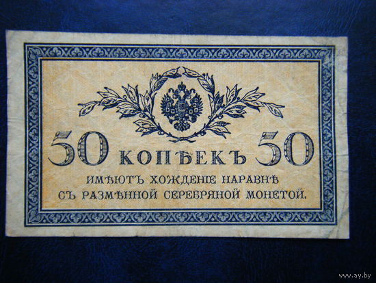 50 копеек 1915г.