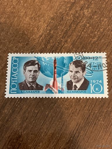 СССР 1974. Союз-12. Полная серия