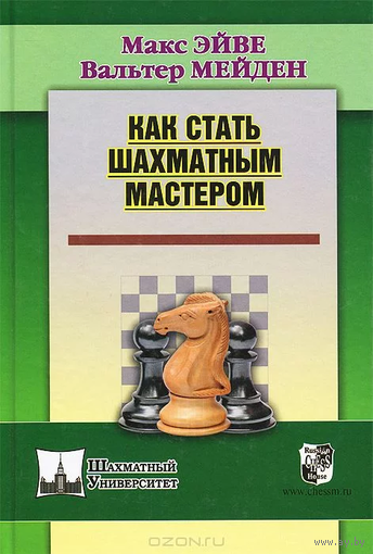 Эйве, Мейден. Как стать шахматным мастером