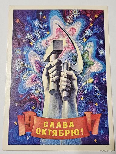 Открытка ,,Слава Октябрю!'' худ. С. Горлищев 1980 г.