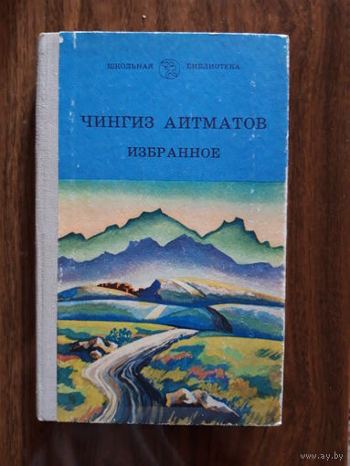 Чингиз Айтматов. Избранное.