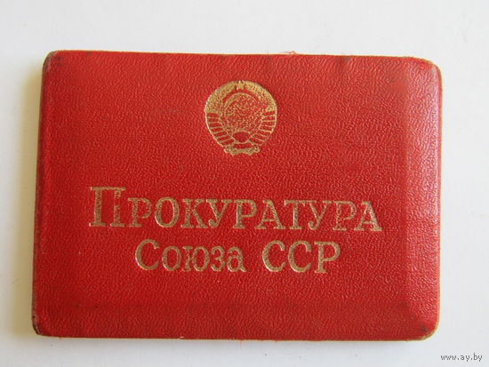 Удостоверение работника Прокуратуры СССР.