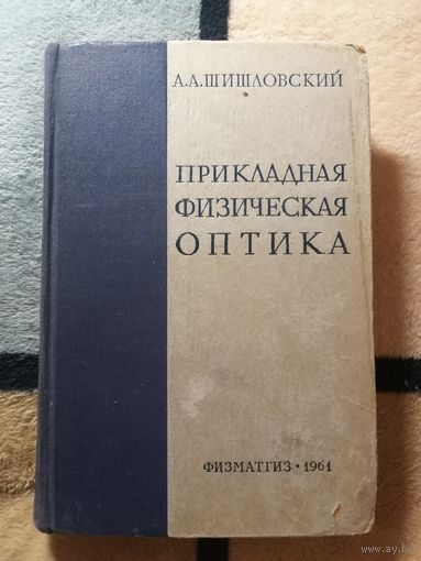 1961, Шишловский, Прикладная физическая оптика