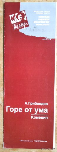 Программа спектакля "Горе от ума". Русский драматический театр имени Горького. Минск. 2010-е г.