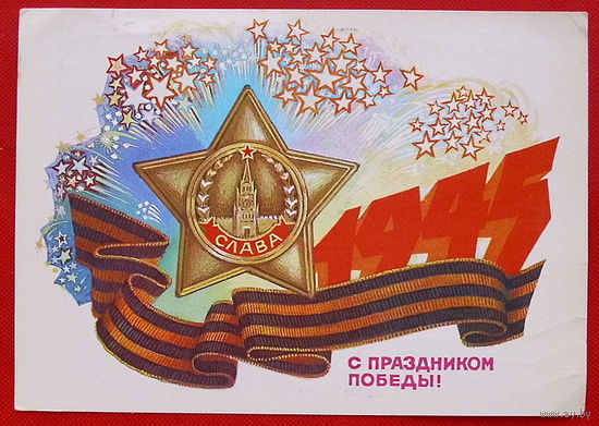 С Днём Победы. Подписанная. 1985 года. Иванов.