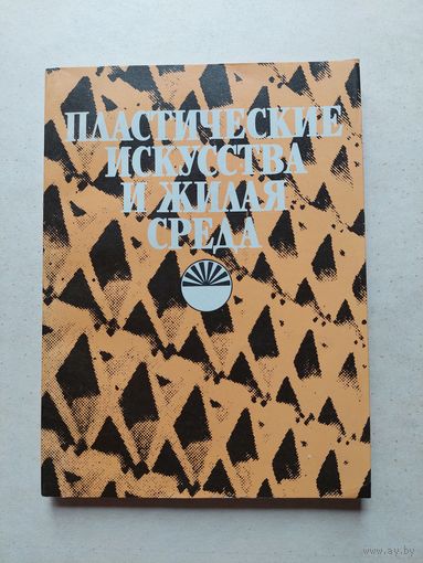 Пластические искусства и жилая среда.  - III