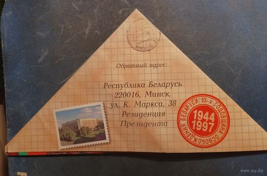 Поздравительное письмо Ветерану ВОВ с 53 - летием Освобождения Беларуси от имени Президента Республики Беларусь 1997