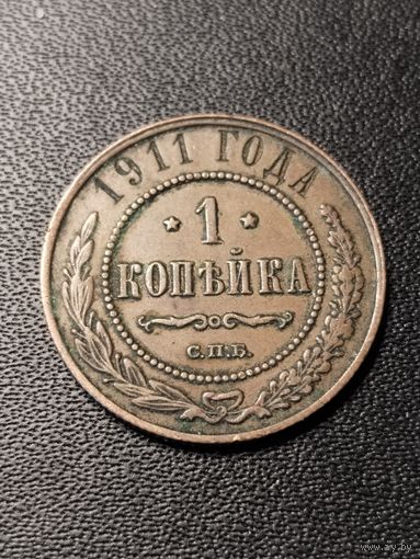 1 копейка 1911 года. Хорошее состояние. С 1 рубля