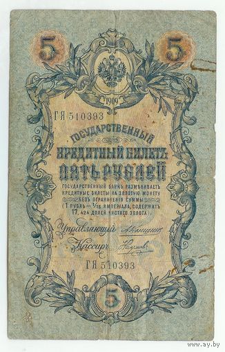 5 рублей 1909 год, Коншин - Наумов, ГЯ 510393