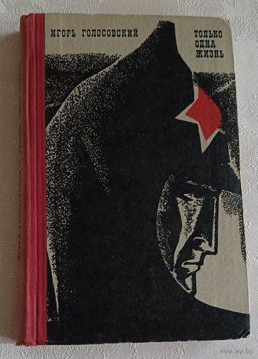 Голосовский Игорь. Только одна жизнь. 1972