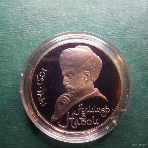 Навои 1 рубль 1991. Пруф