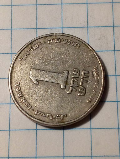 1 шекель Израиль 1985 год.