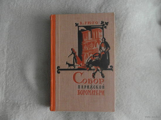 Гюго Виктор. Собор Парижской Богоматери. М. ГИХЛ 1959г. Идеал.