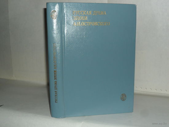 Русская драма эпохи А.Н. Островского. Серия: Университетская библиотека.
