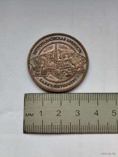Памятный жетон  Петропавловская крепость. Город Санкт-Петербург.