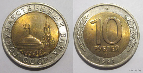 10 рублей 1991 ЛМД  UNC