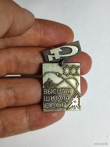 Знак "Высшая школа СССР".За отличные успехи в работе.
