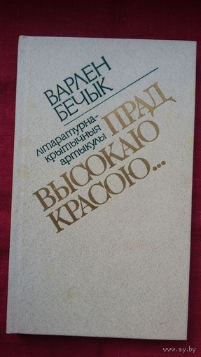 Варлен Бечык - Прад высокаю красою: літаратурна-крытычныя артыкулы